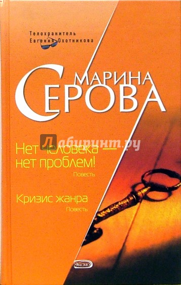 Нет человека - нет проблем! Кризис жанра: Повести