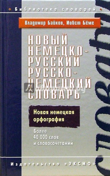 Новый немецко-русский, русско-немецкий  словарь