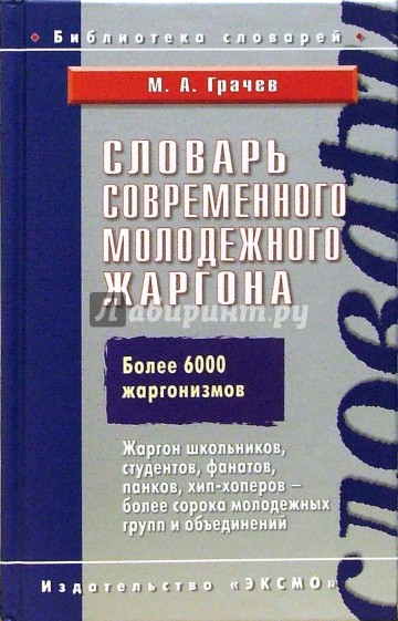 Словарь современного молодежного жаргона