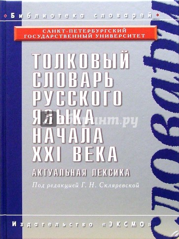 Толковый словарь русского языка начала ХХI века. Актуальная лексика