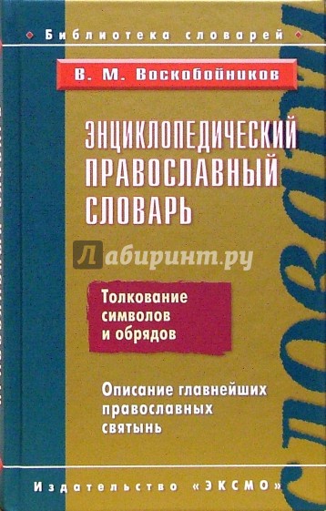 Энциклопедический православный словарь