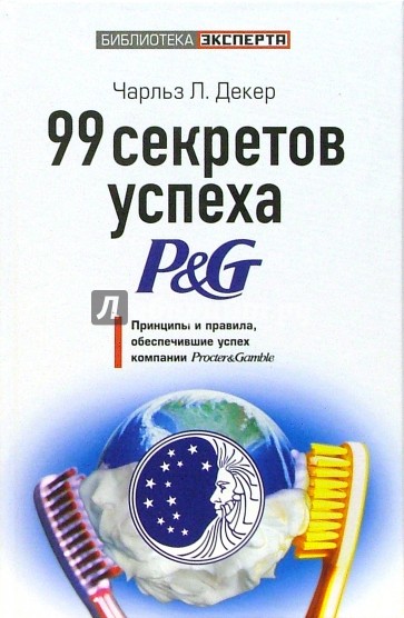 99 секретов успеха P&G. Принципы и правила, обеспечившие успех компании Procter & Gamble