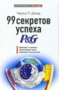 99 секретов успеха P&G. Принципы и правила, обеспечившие успех компании Procter & Gamble - Декер Чарлз