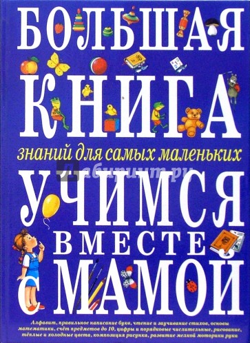 Большая книга знаний для самых маленьких. Учимся вместе с мамой