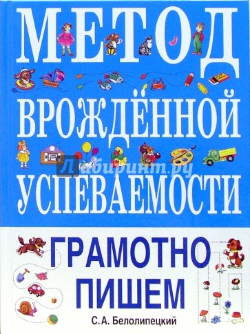 Метод врожденной успеваемости. Грамотно пишем