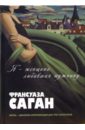 Саган Франсуаза Я - женщина, любившая мужчину: Романы саган франсуаза романы эссе романы