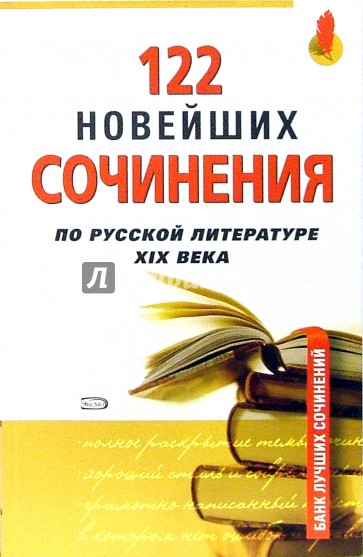 122 новейших сочинения по русской литературе XIXв