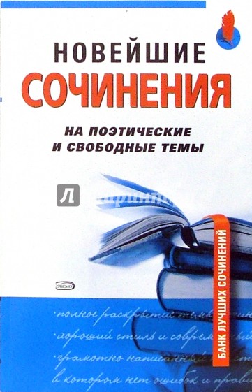 Новейшие сочинения. Новейшие сочинения книга. Новейшие сочинения 2006. Фото сборник 