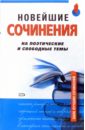 Новейшие сочинения на поэтические и свободные темы новейшие сочинения все темы 2007 русская литература