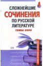 Сложнейшие сочинения по русской литературе. Темы 2006 лучшие сочинения 2005 года