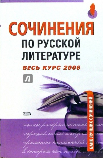 Сочинения по русской литературе. Весь курс 2006