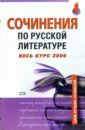 Сочинения по русской литературе. Весь курс 2006 лучшие сочинения 2006 года