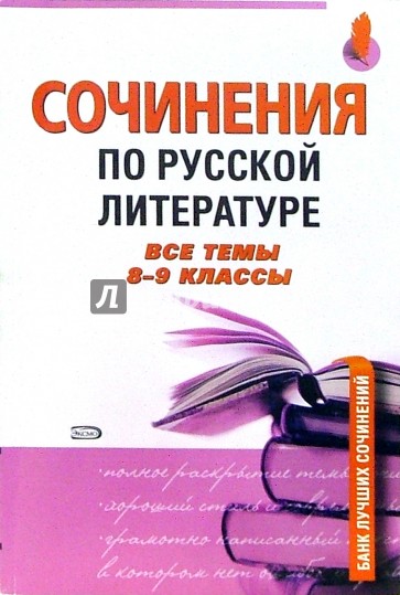 Сочинения по русской литературе. Все темы 8-9 классы