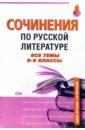Сочинения по русской литературе. Все темы 8-9 классы лучшие сочинения 2006 года