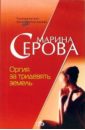 Оргия за тридевять земель - Серова Марина Сергеевна