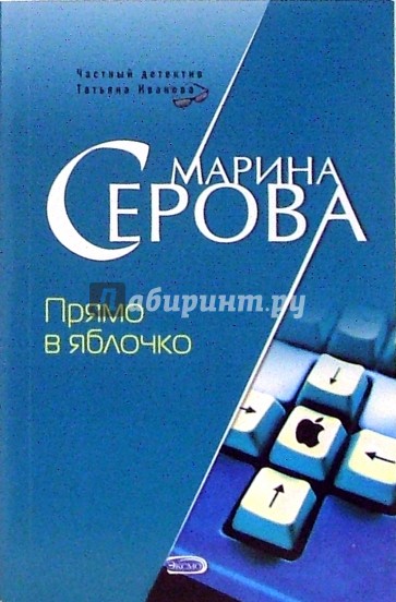 Прямо в яблочко