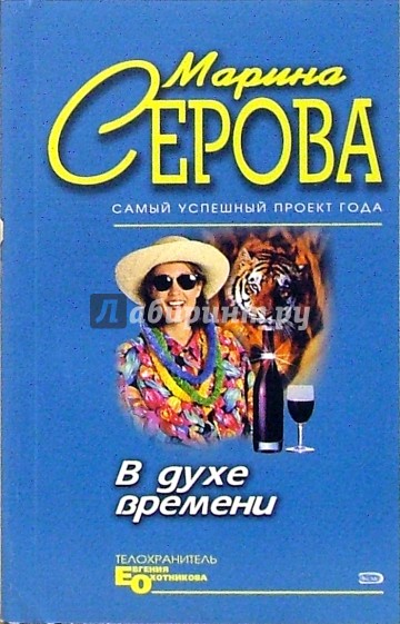 В духе времени