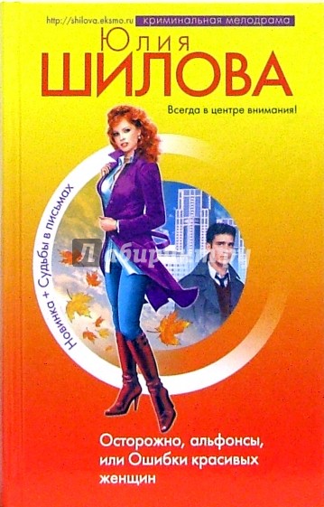 Осторожно, альфонсы, или Ошибки красивых женщин