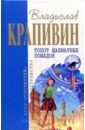 Топот шахматных лошадок: Романы, повесть - Крапивин Владислав Петрович