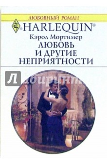 Обложка книги Любовь и другие неприятности: Роман, Мортимер Кэрол