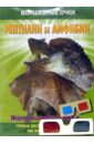 Волшебные очки: Рептилии и амфибии динозавры рептилии амфибии