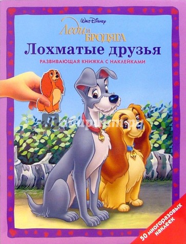 Леди и Бродяга: Лохматые друзья