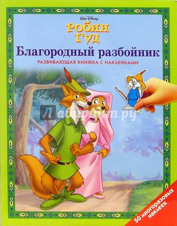 Робин Гуд: Благородный разбойник