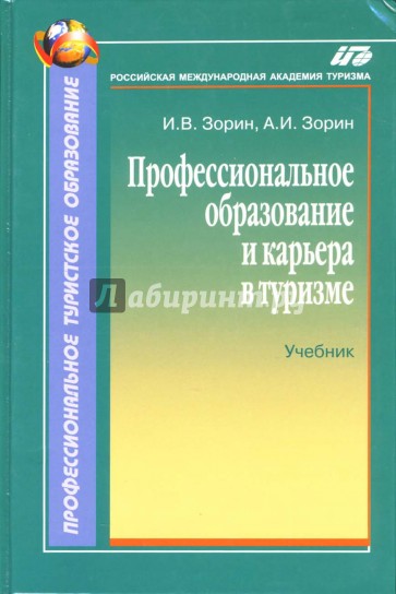 Профессиональное образование и карьера в туризме