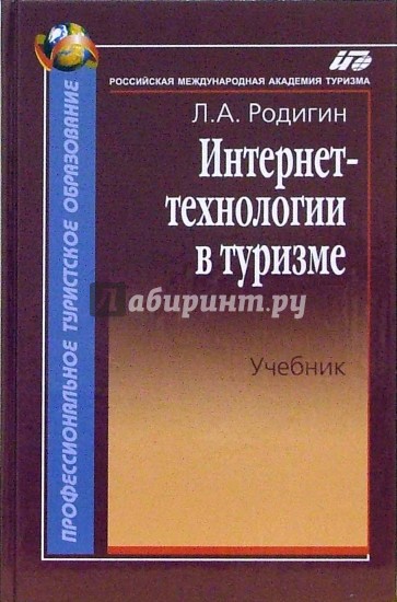 Интернет-технологии в туризме: Учебник