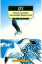 Бах Ричард Чайка по имени Джонатан Ливингстон: Повесть бах ричард jonathan livingston seagull чайка по имени джонатан ливингстон