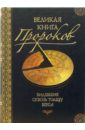 Непомнящий Николай Николаевич Великая книга пророков