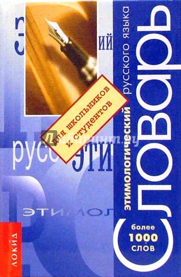 Этимологический словарь русского языка: для школьников и студентов. Около 1000 слов