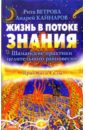 Ветрова Рита, Кайнаров Андрей Жизнь в потоке знания. Шаманские практики целительного равновесия руб андрей клан нарушитель равновесия