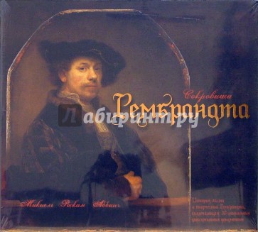 Сокровища Рембрандта