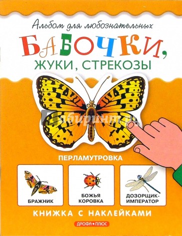 Бабочки. Книжка с наклейками