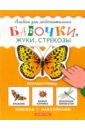 Гамазкова Инна Липовна Бабочки. Книжка с наклейками
