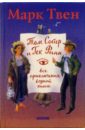 Твен Марк Том Сойер и Гек Финн: Все приключения в одной книге твен м том сойер воздухоплаватель