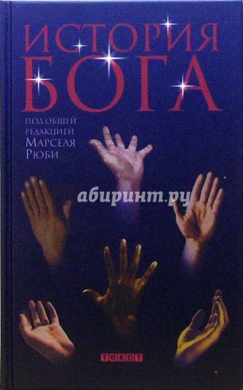 История Бога