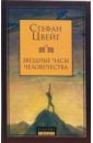 Звездные часы человечества: Четырнадцать исторических миниатюр - Цвейг Стефан