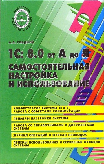 1С 8.0 от А до Я: самостоятельная настройка и использование