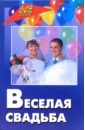 Бутаев Олег Савельевич Веселая свадьба: Тосты. Пожелания. Хохмы. Розыгрыши. Свадебные забавы шутки розыгрыши поздравления хорошее настроение