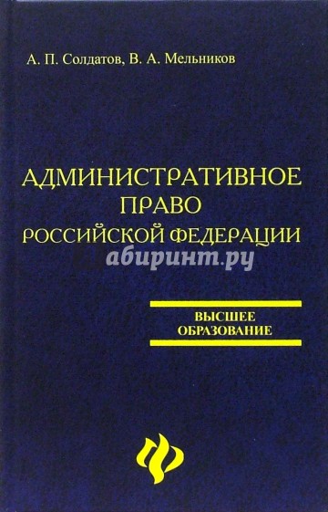 Административное право Российской Федерации. Учебник