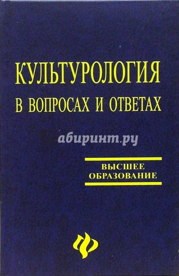 Культурология в вопросах и ответах. Учебное пособие