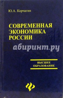 Современная экономика России