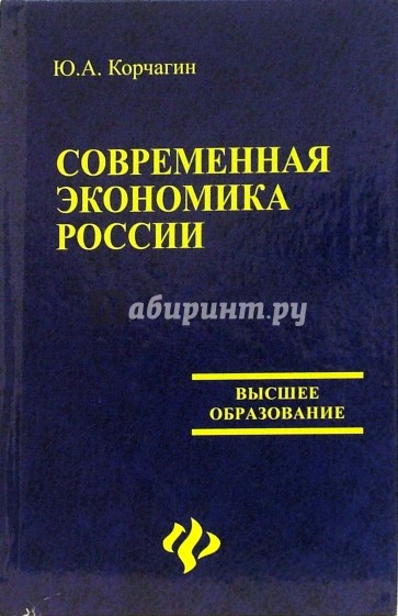 Современная экономика России