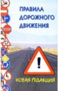 Правила дорожного движения Российской Федерации (по состоянию на 01.10.06)