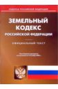 Земельный кодекс Российской Федерации земельный кодекс российской федерации
