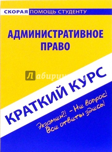 Краткий курс по административному праву: учебное пособие