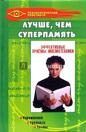Лучше, чем суперпамять: эффективные приемы мнемотехники