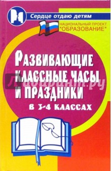 Обложка книги Развивающие классные часы и праздники в 3-4 классах, Дик Николай Францевич